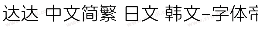 达达 中文简繁 日文 韩文字体转换